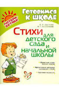 Готовимся к школе. Стихи для детского сада и начальной школы