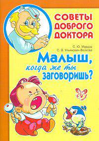 Малыш, когда же ты заговоришь?