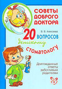 20 вопросов детскому стоматологу