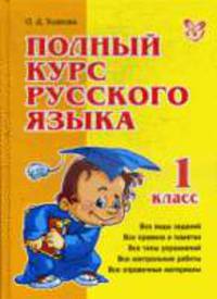 Ушакова. Полный курс русского языка. 1 класс.