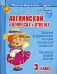 Английский язык в вопросах и ответах. 3 класс
