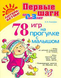 78 игр на прогулке с малышом. Первые шаги от 0 до 3 лет