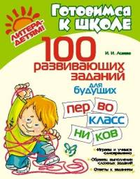 Асеева. 100 развивающих заданий для будущих первоклассников.