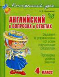 Английский язык в вопросах и ответах. 2 класс
