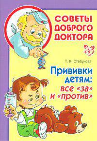 Прививки детям: все "за" и "против"
