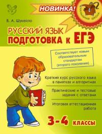 Русский язык. 3-4 классы. Подготовка к ЕГЭ. ФГОС