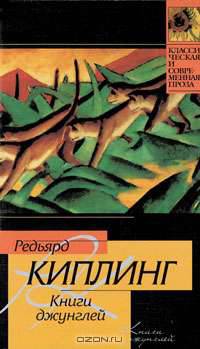 Книги джунглей: Сборник / Пер. с англ. Чистяковой-Вэр Е., Гиляровской Н., Комаровой И. и др. - (Классическая и современная проза)
