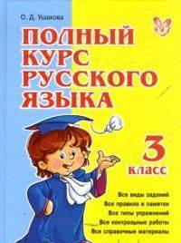 Полный курс русского языка. 3 класс
