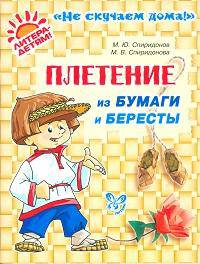 Плетение из бумаги и бересты.