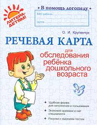 В помощь логопеду. Речевая карта для обследования ребенка дошкольного возраста