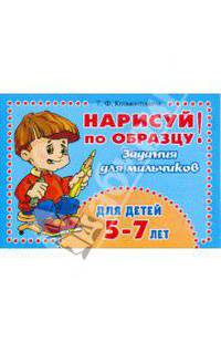Нарисуй по образцу! Задания для мальчиков. Для детей 5-7 лет