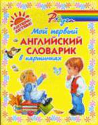 Мой первый английский словарик в картинках .