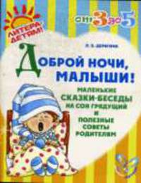 Доброй ночи, малыши!