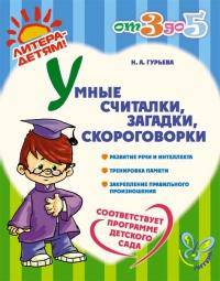 Умные считалки, загадки, скороговорки