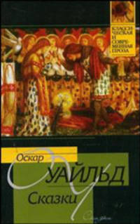 Сказки: Сборник / Пер. с англ. Чуковского К., Благовещенской М., Соколовой А. и др. - (Классическая и современная проза)