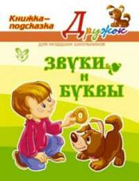 Звуки и буквы.Книжка-подсказка.