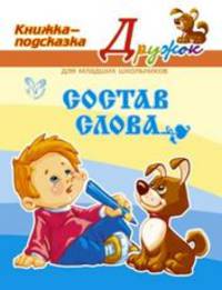 Дружок. Состав слова