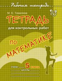 Тетрадь для контрольных работ по математике. 5 класс