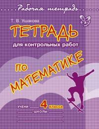 Тетрадь для контрольных работ по математике. 4 класс