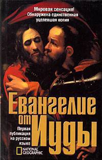 Евангелие от Иуды: По Кодексу Чакос / Пер. с коптского, под ред. Кассера Р., Мейера М., Вюрста Г.; пер. с англ. Бочкова И.А., Георгиева А.Г.; под ред. Давыдова И.П. [тв.]