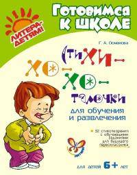 Османова. Стихи хо-хоталочки для обучения и развлечения.