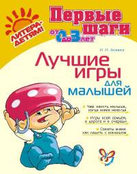 Первые шаги от 0 до 3 лет. Лучшие игры для малышей