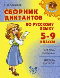 Сборник диктантов по русскому языку. 5-9 классы