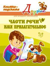 Части речи. Имя прилагательное. Книжка-подсказка для младших школьников