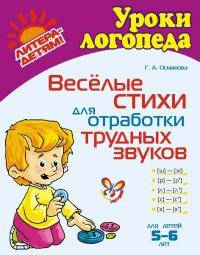 Веселые стихи для отработки трудных звуков. Для детей 5-6 лет