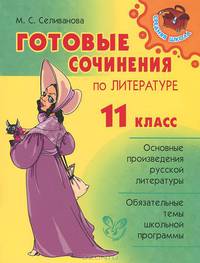 Готовые сочинения по литературе. 11 класс