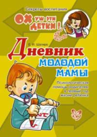 Дневник молодой мамы.