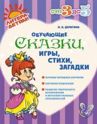 Обучающие сказки, игры, стихи, загадки