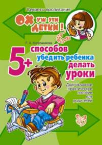 5 способов убедить ребенка делать уроки.