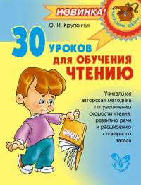 Крупенчук. 30 уроков для обучения чтению.
