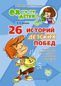 26 историй детских побед. Книга для совместного чтения родителей и детей