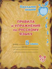 Ольга Ушакова: Правила и упражнения по русскому языку. 5 класс