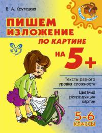 Крутецкая. Пишем изложение по картине на 5+. 5-6 классы.