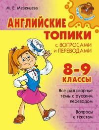 Мезенцева. Английские топики с вопросами и переводами 8-9 классы.