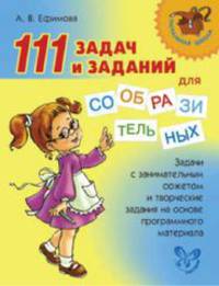 111 задач и заданий для сообразительных