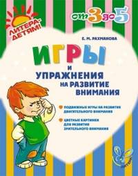 Рахманова. Игры и упражнения на развитие внимания.