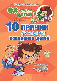Е. Шапиро: 10 причин плохого поведения детей. Практическое пособие для родителей и педагогов