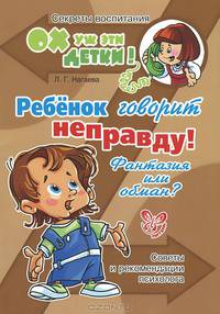 Лейла Нагаева: Ребенок говорит неправду! Фантазия или обман? Советы и рекомендации психолога