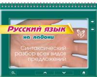 На ладони. Русский язык. Синтаксический разбор всех видов предложений
