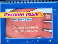 На ладони. Русский язык. Самые главные пунктограммы