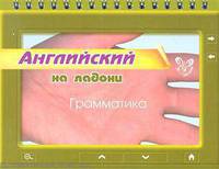 Ольга Ушакова: Английский на ладони. Грамматика