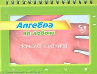 Алгебра на ладони. Начала анализа