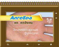 На ладони. Алгебра. Элементарные функции