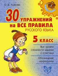 30 упражнений на все правила русского языка. 5 класс