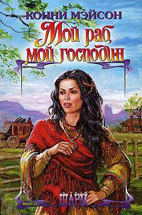 Мой раб, мой господин: Роман / Пер. с англ. Зуевой И.К. - (Шарм)