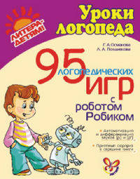 Османова, Позднякова: 95 логопедических игр с роботом Робиком